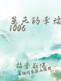 万元的幸福071006