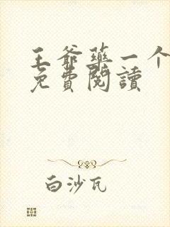 王爷药一个全文免费阅读