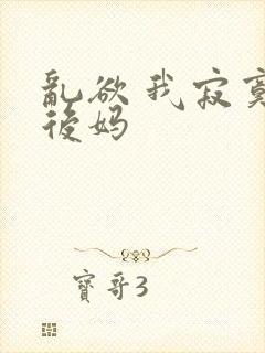 乱欲 我寂寞的后妈