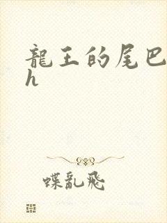 龙王的尾巴高ah