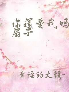 你还爱我吗青罗扇子