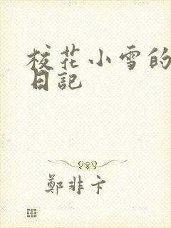 校花小雪的性欢日记