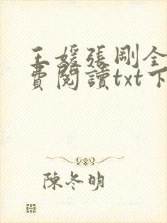 王媛张刚全文免费阅读txt下载