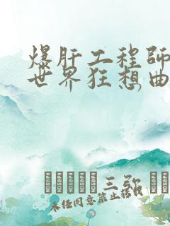爆肝工程师的异世界狂想曲小说