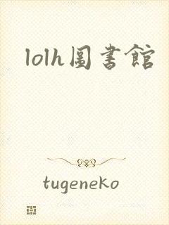 lolh图书馆