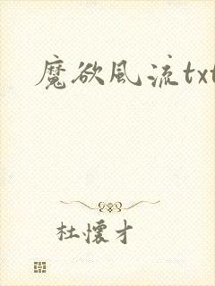 魔欲风流txt