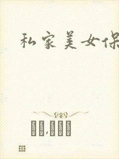 私家美女保健医
