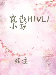 窃欢H1VL1小说