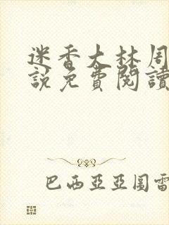 迷香大林周丽小说免费阅读