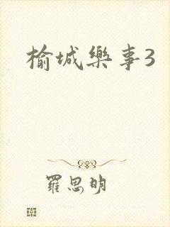 榆城乐事3