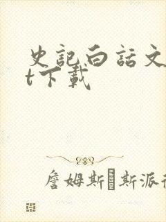 史记白话文txt下载