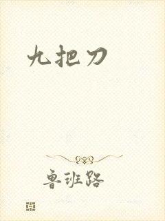 九把刀