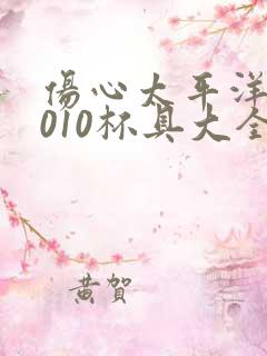 伤心太平洋之2010杯具大全