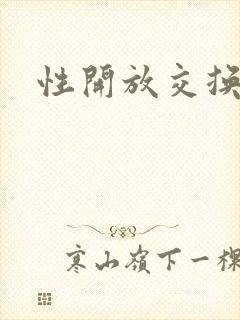 性开放交换小说