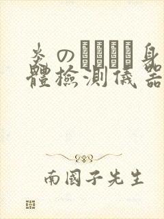 炎のおっぱい身体检测仪器
