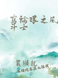 写轮眼之风流圣斗士