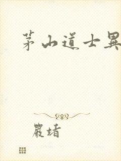 茅山道士异界游