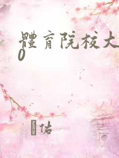 体育院校大猛攻0