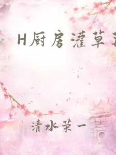 H厨房灌草莓