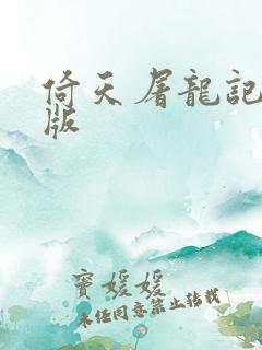 倚天屠龙记成人版