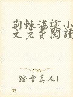 荆棘满途小说全文免费阅读