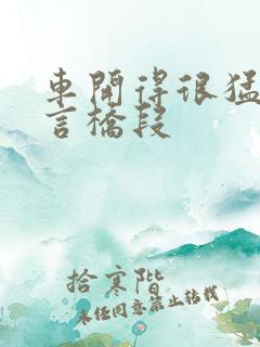 车开得很猛的古言桥段