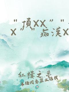 “顶XX”“街X”“痴汉XXX