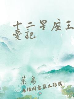 十二星座王子寻爱记