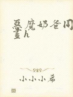 恶魔奶爸同人漫画h