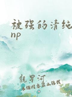 被强的清纯校花np
