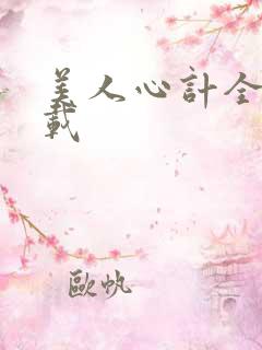 美人心计全集下载