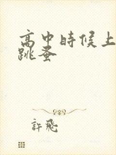 高中时候上课带跳蚤