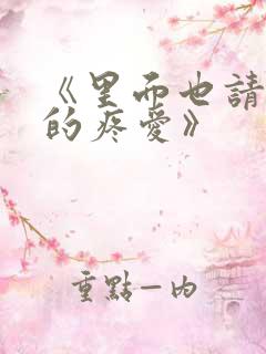 《里面也请好好的疼爱》