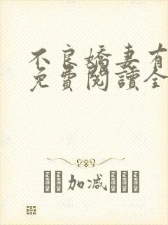 不良娇妻有点甜免费阅读全文