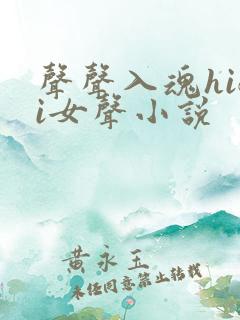 声声入魂hifi女声小说