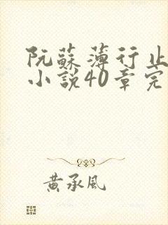 阮苏薄行止抖音小说40章完结