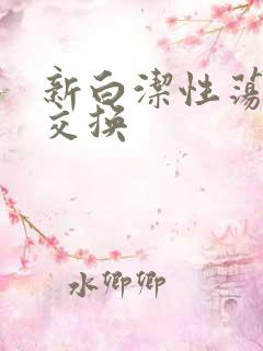 新白洁性荡生活交换