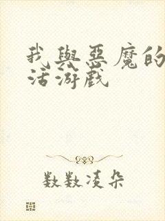 我与恶魔的h生活游戏