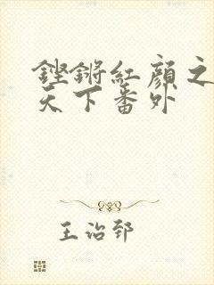 铿锵红颜之风行天下番外