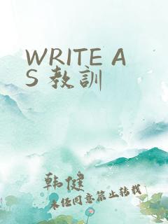 WRITE AS 教训