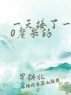 一天接了一个30厘米的