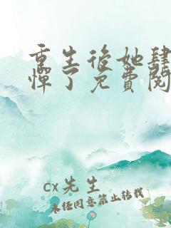 重生后她肆无忌惮了免费阅读