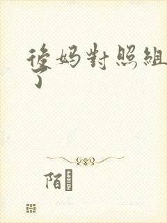 后妈对照组不干了