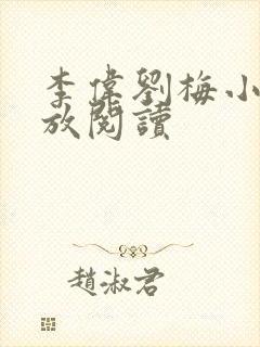 李伟刘梅小说怒放阅读