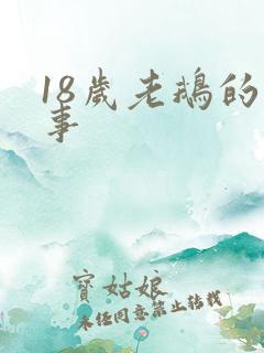 18岁老鹅的故事