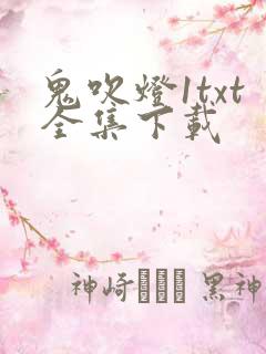 鬼吹灯1txt全集下载