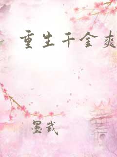 重生千金爽翻天
