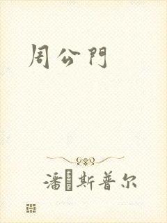 周公门