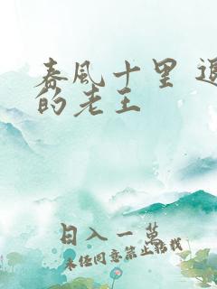 春风十里 退休的老王