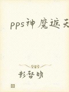 pps神魔遮天